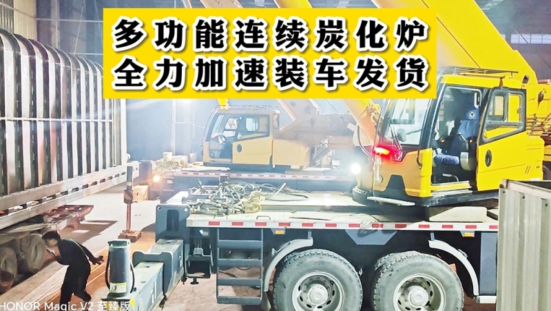 全力加速多功能連續(xù)炭化機裝車發(fā)貨