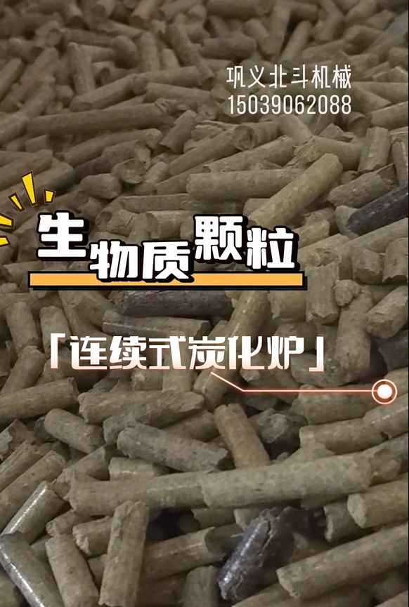 零停頓！生物質(zhì)顆粒炭化機(jī)高效運(yùn)轉(zhuǎn)